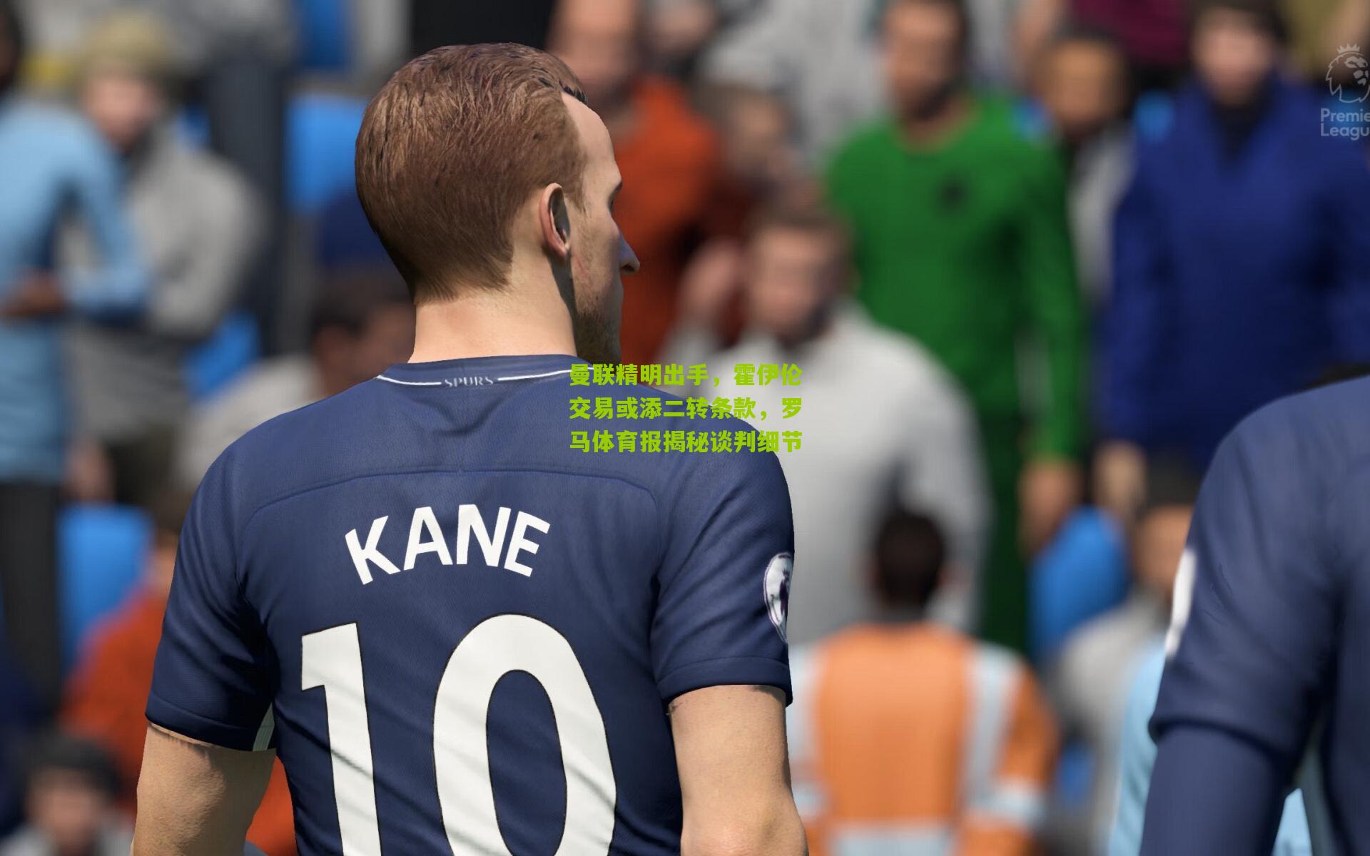 曼联精明出手，霍伊伦交易或添二转条款，罗马体育报揭秘谈判细节