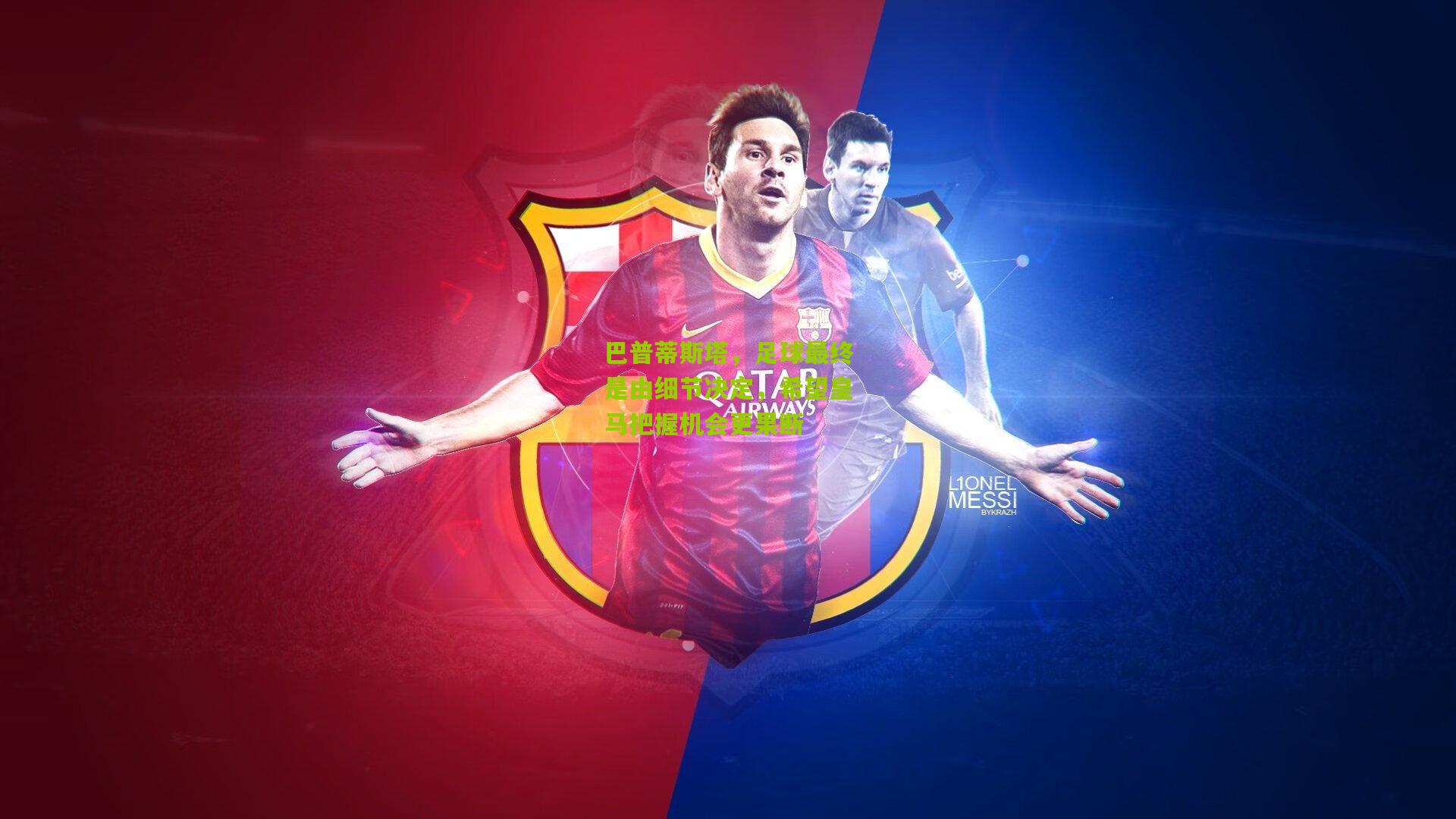 巴普蒂斯塔,足球最终是由细节决定,希望皇马把握机会更果断