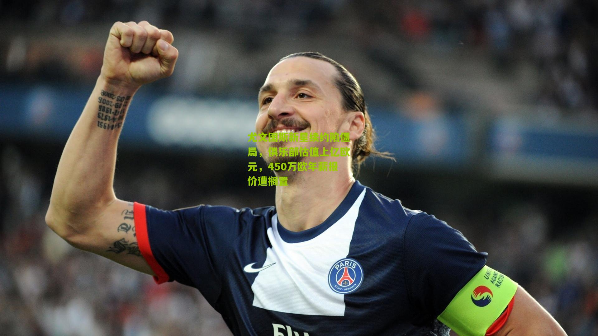 尤文图斯新星续约陷僵局,俱乐部估值上亿欧元,450万欧年薪报价遭搁置