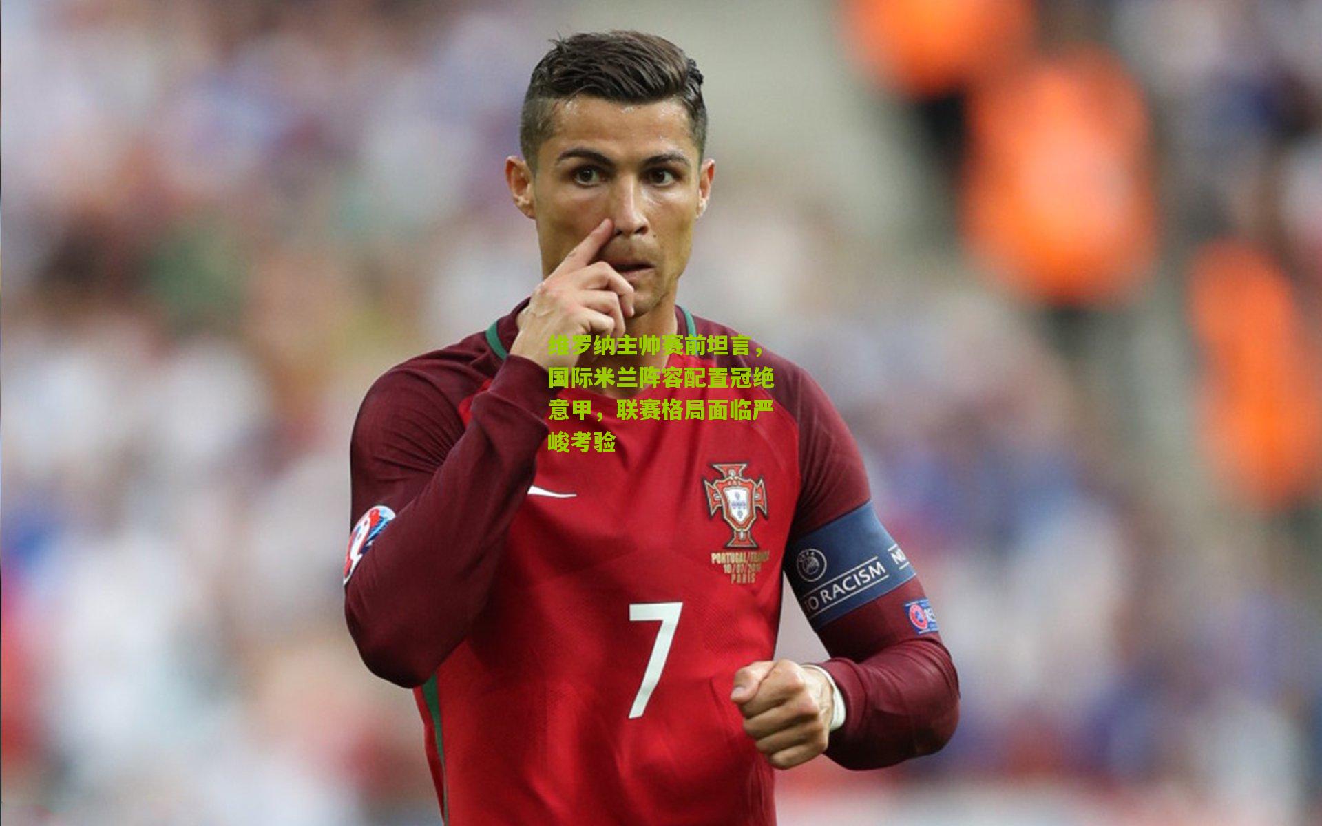 维罗纳主帅赛前坦言，国际米兰阵容配置冠绝意甲，联赛格局面临严峻考验